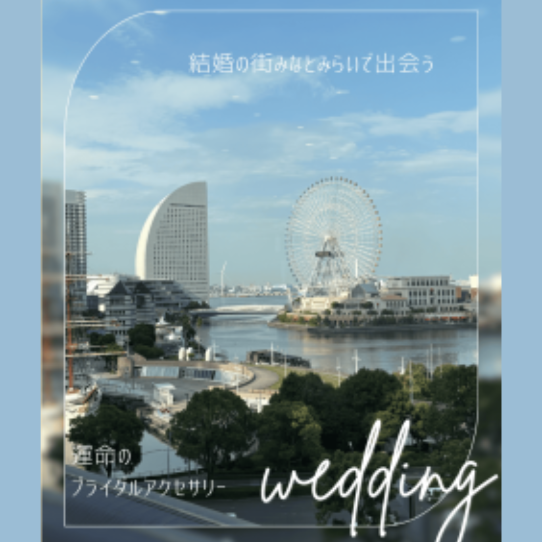 【結婚の街で出会う、運命のブライダルアクセサリー】ONLYコレットマーレ店