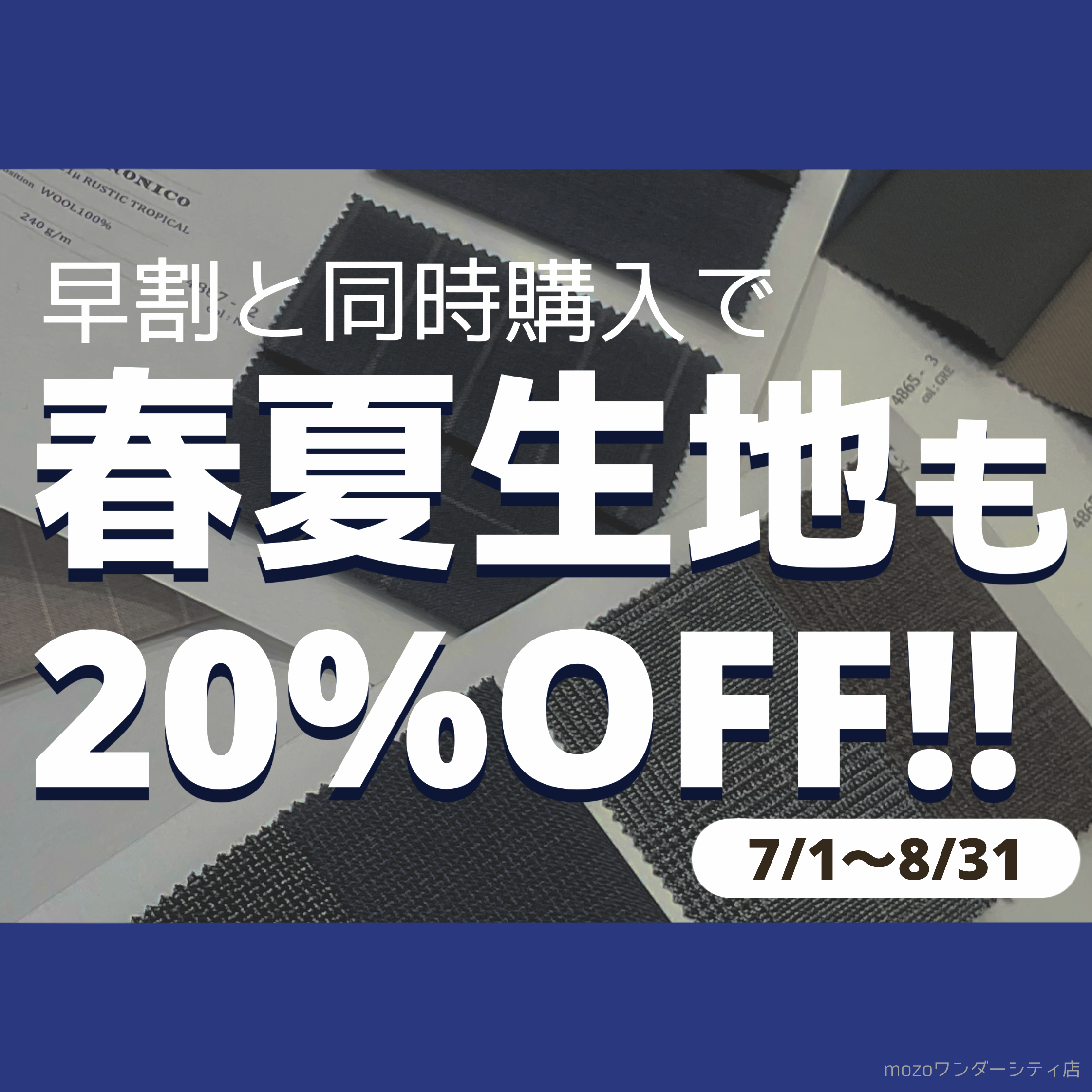 【早割秋冬生地と春夏生地同時購入で20％offのご紹介✨】ONLY mozoワンダーシティ店