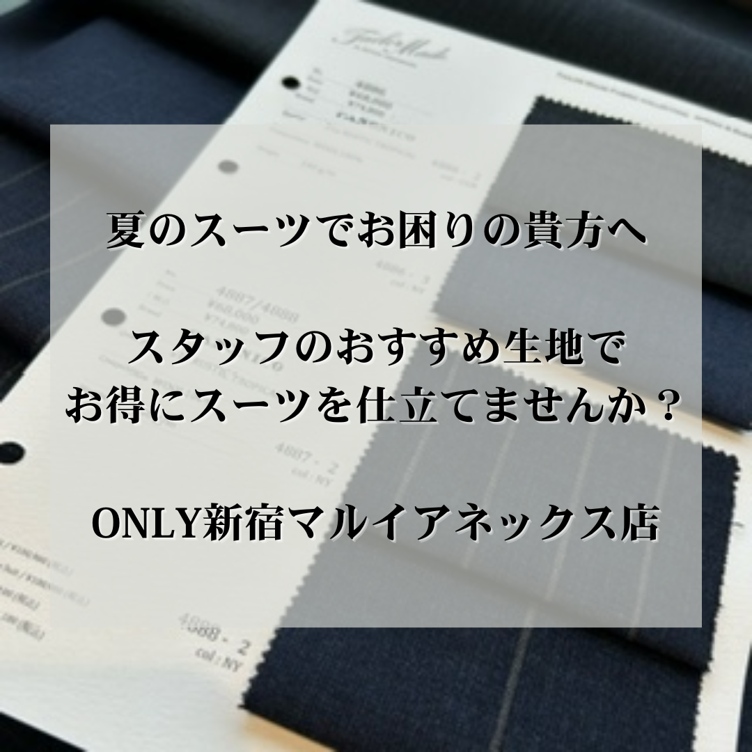 【夏のスーツでお困りの貴方へお薦めしたいオーダー生地】ONLY新宿マルイアネックス店