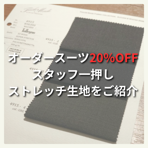 【オーダースーツが20％OFF-早割-のご紹介】ONLY JERSEY JOURNEY 横浜モアーズ店