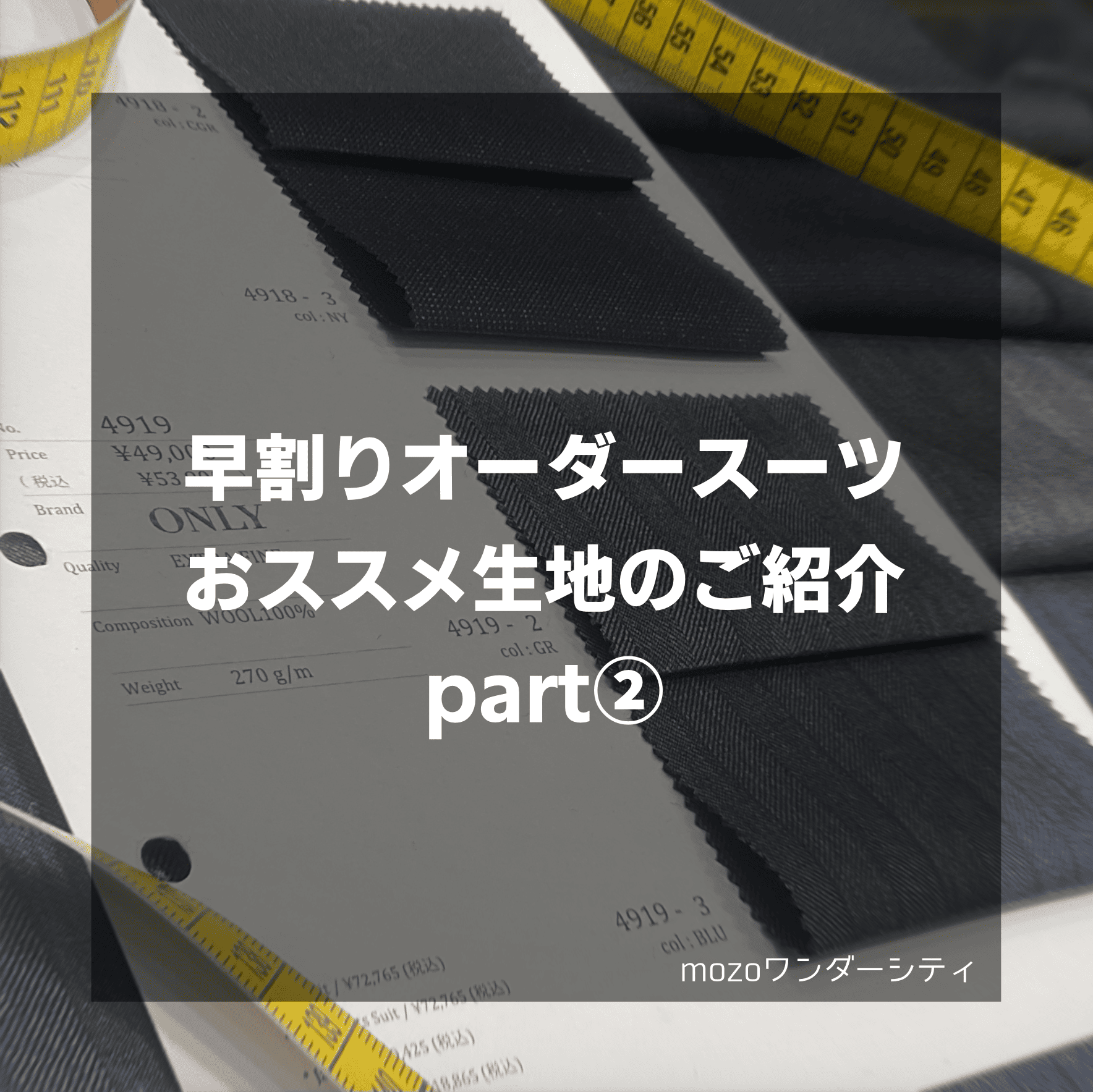 【早割オーダースーツ✨おススメ生地のご紹介part②✨】ONLY mozoワンダーシティ店