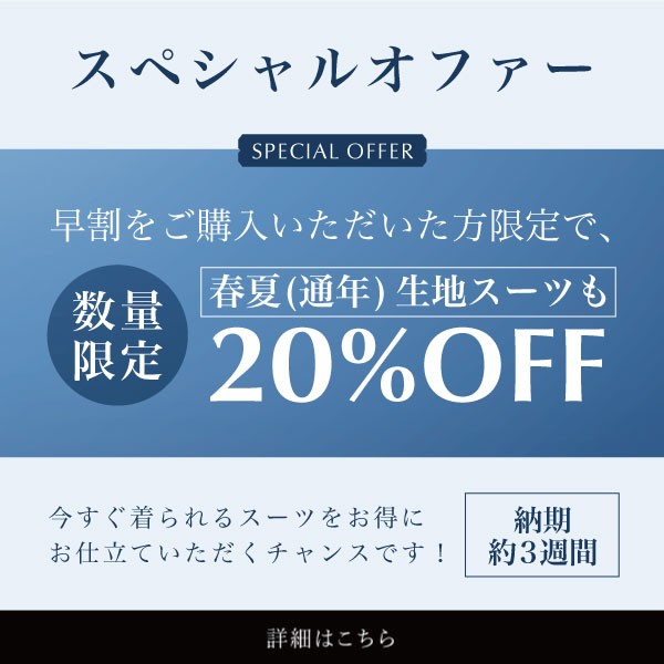 【今すぐほしい春夏生地もお得に！？名古屋栄でオーダースーツならONLY！】ONLY名古屋広小路店