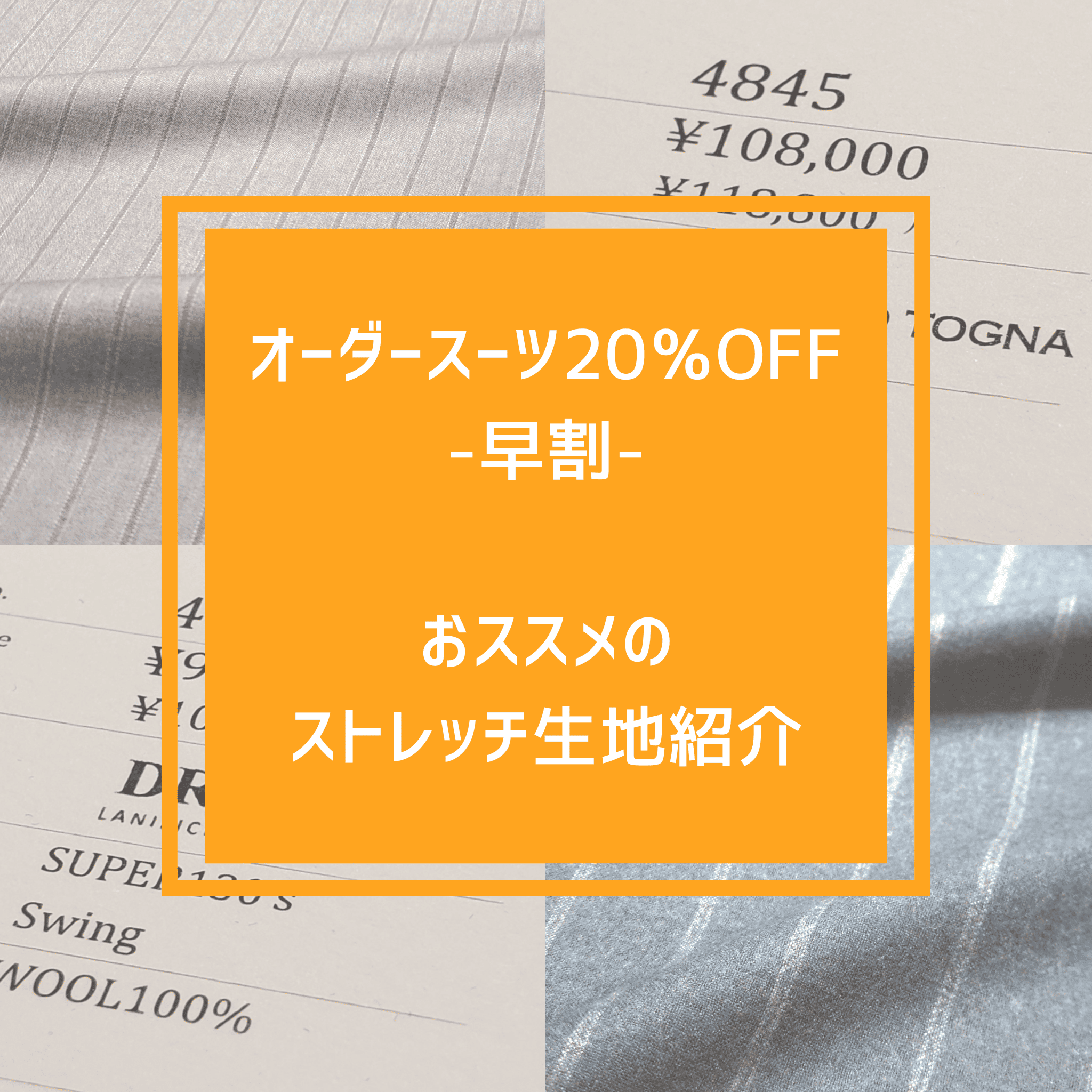 【オーダースーツ20％OFF-早割-のご紹介PartⅡ】ONLY JERSEY JOURNEY 横浜モアーズ店