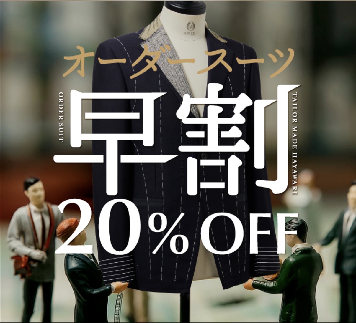 【オーダースーツを作るなら今！早割おすすめ生地👔】ONLY広島店