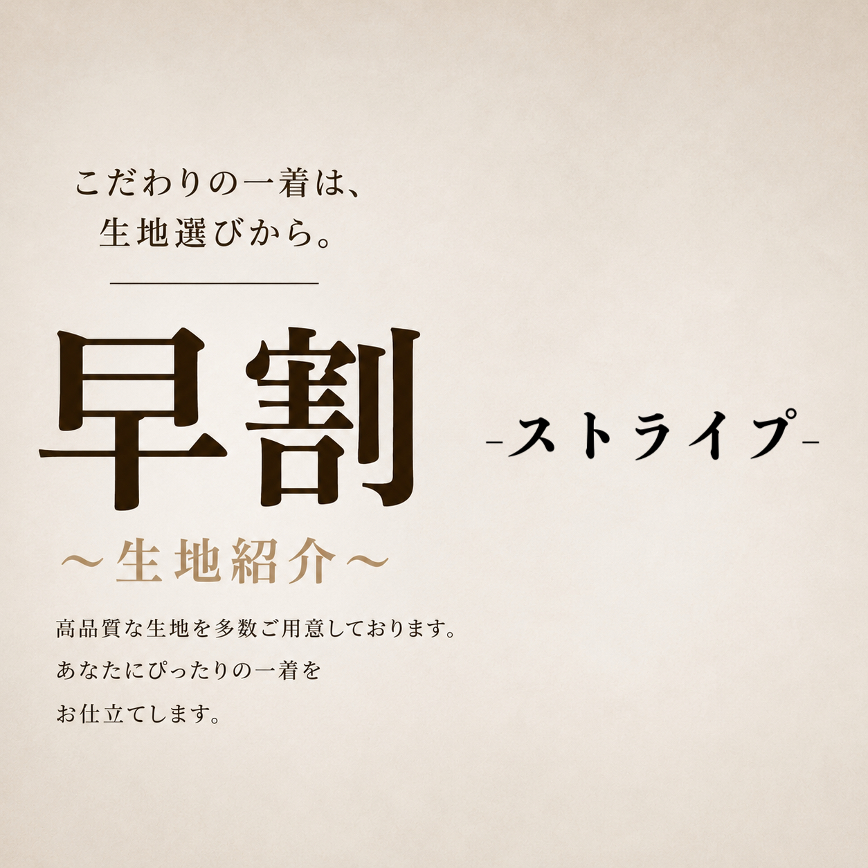 【早割オススメ生地紹介part② ～ストライプ編～ 】ONLY名古屋駅前店