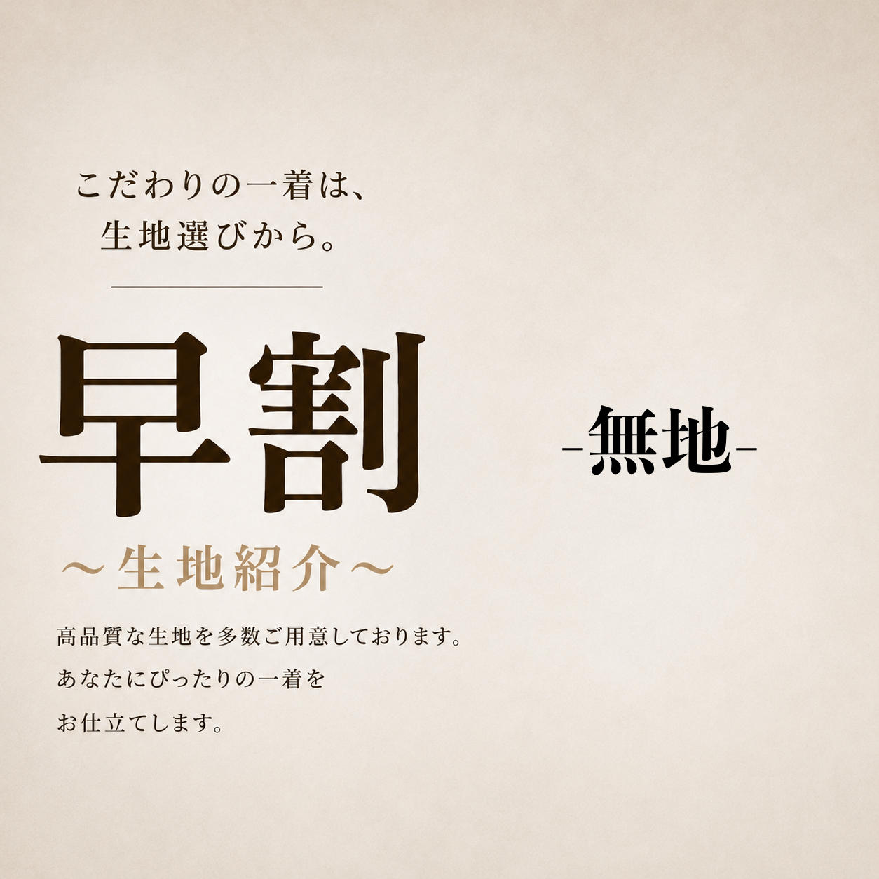 【早割オススメ生地紹介part① ～無地編～ 】ONLY名古屋駅前店