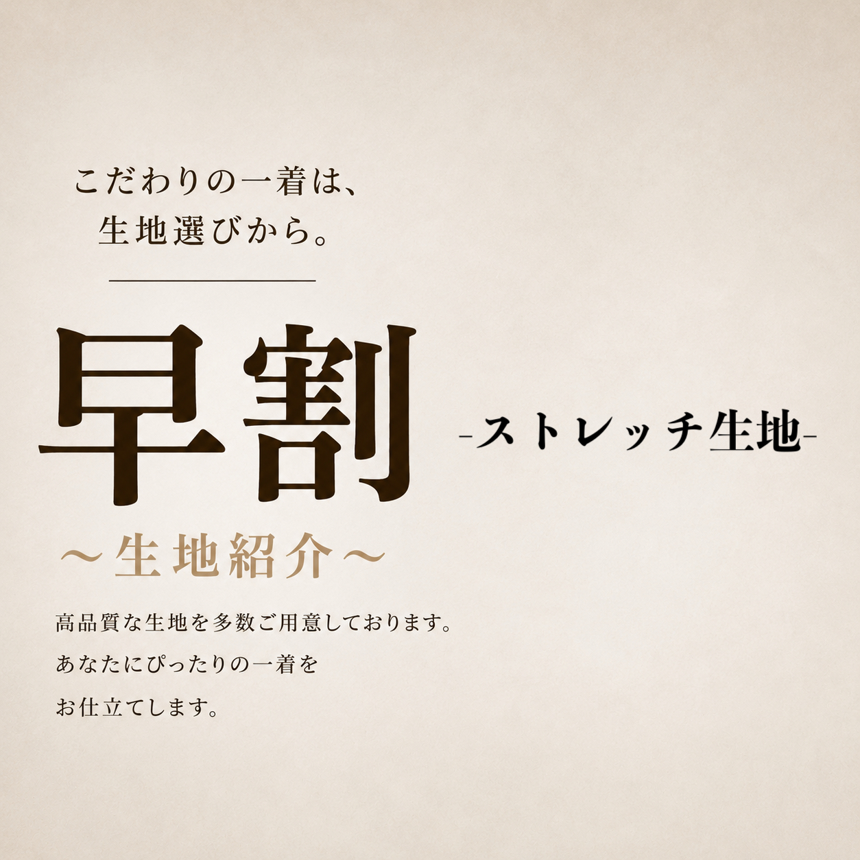 【早割オススメ生地紹介part④ ～ストレッチ編～ 】ONLY名古屋駅前店