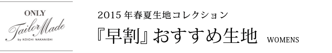 2015年春夏コレクション早割おすすめ生地