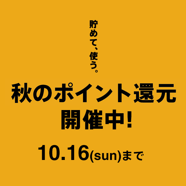 ◆オンリーメンバーズ限定◆秋のポイント還元開催中!10/16(日)まで!