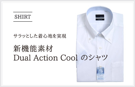 新機能素材 Dual Action Cool のシャツ