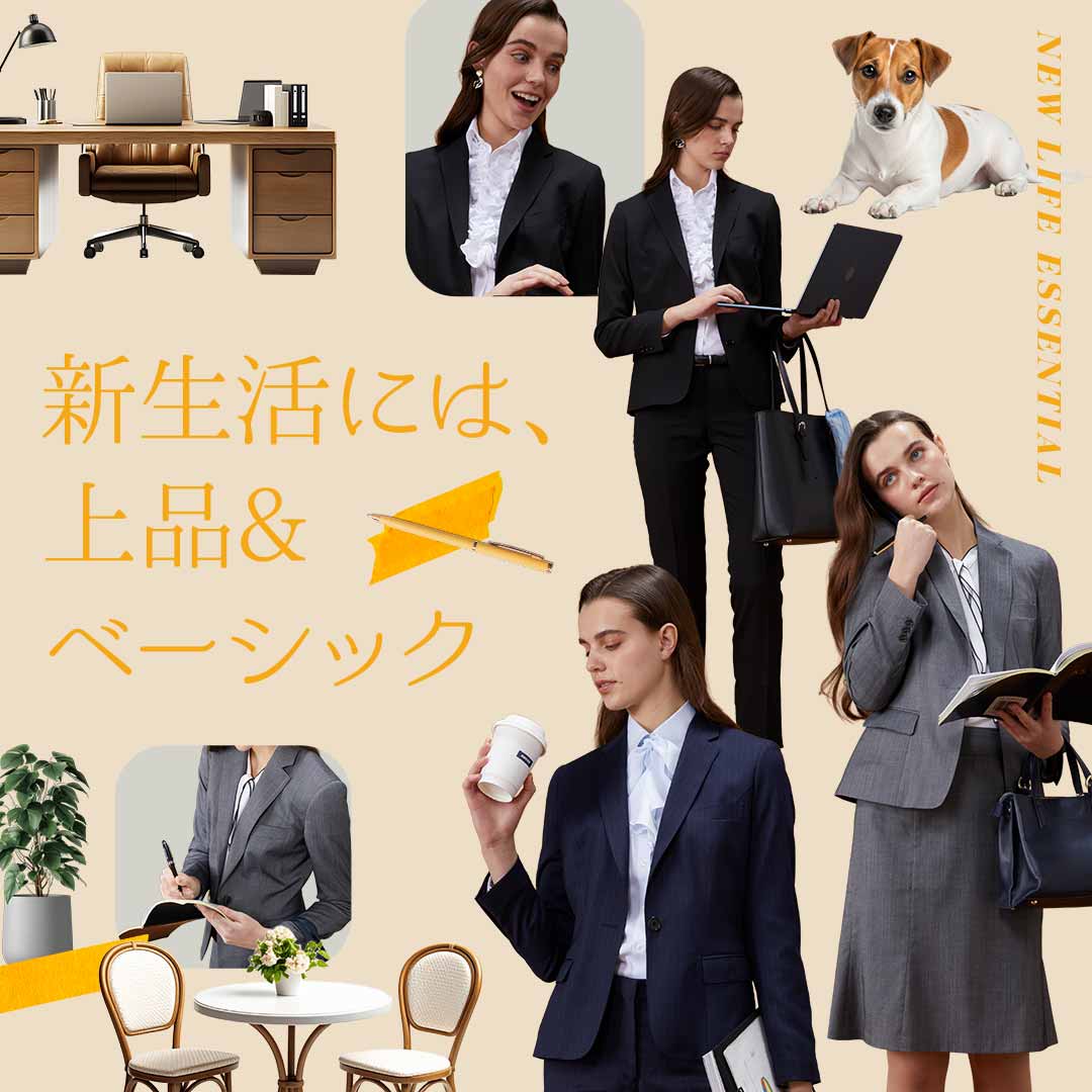 新生活には、上品＆ベーシック