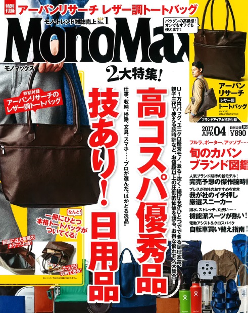 【雑誌掲載情報】MonoMax4月号に機能派スーツが掲載されました！