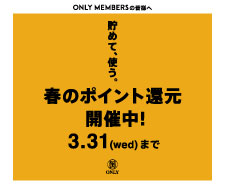 ◆オンリーメンバーズ限定◆春のポイント還元開催中!3/31(水)まで!