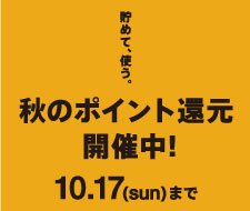 ◆オンリーメンバーズ限定◆秋のポイント還元開催中!10/17(日)まで!