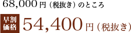 68,000円のところ早割価格54,400円