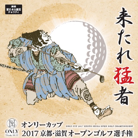 来たれ猛者！オンリーカップ 2017 京都・滋賀オープンゴルフ選手権決勝が開催されます！