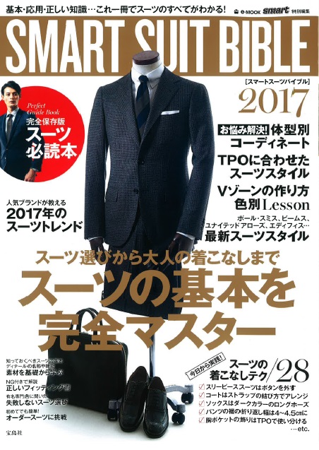 【雑誌掲載情報】SMART SUITS BIBLE 2017