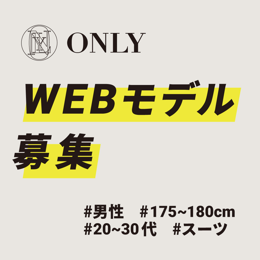 Webモデル募集のご案内