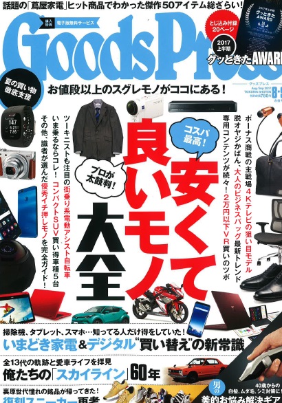 【雑誌掲載情報】Goods Press 8/9月合併号　「安くて良いモノ大全」でご紹介いただきました！