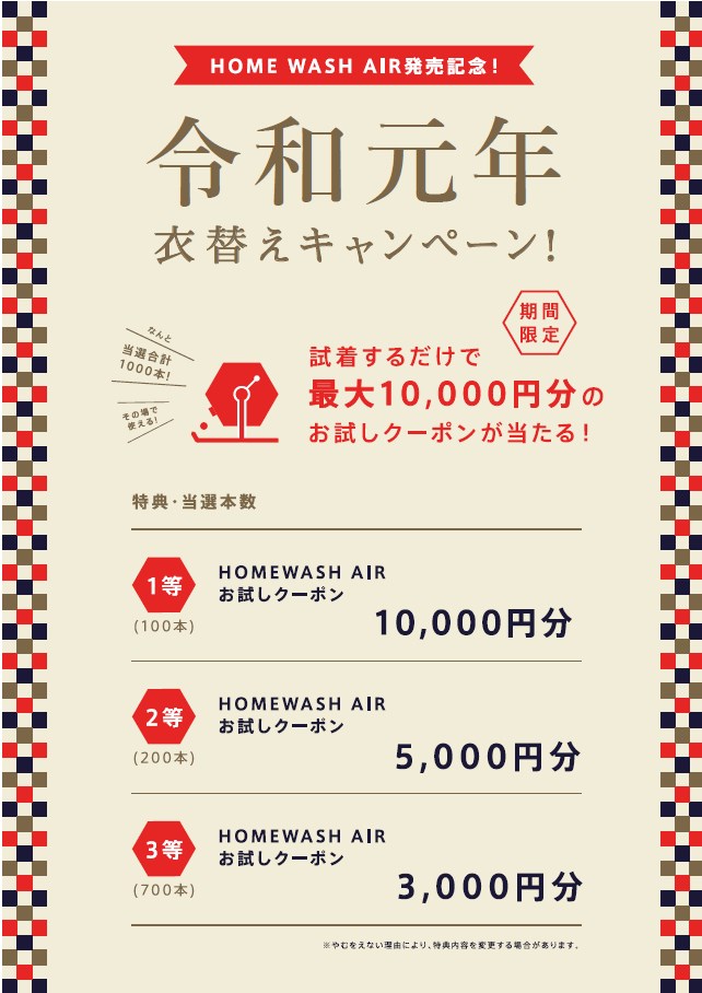 【試着するだけで最大1万円が当たる】令和元年 衣替えキャンペーン実施中！！