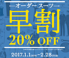 【2,000着に達したため終了しました】2017年春夏 テーラーメイド20％OFF『早割』のご案内