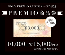 【ONLY PREMIO KYOTO限定】10,000円で15,000円分使える「PREMIO商品券」販売