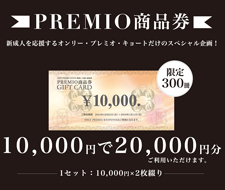 【ONLY PREMIO KYOTO限定】新成人お祝い商品券を発売いたします