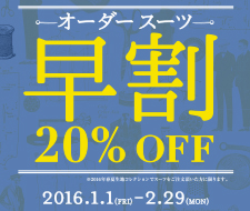 【期間限定】オーダースーツが20％OFF。テーラーメイド「早割」実施中。