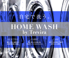 【期間限定】 HOME WASH by Trevira ノベルティフェア開催！