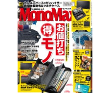 【雑誌掲載情報】MONOMAX 8月号に掲載されました