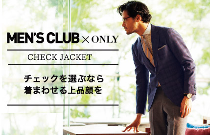 MEN'SCLUB×ONLYチェックジャケットを選ぶなら着まわせる上品顔を