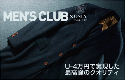 【MEN'S CLUB×ONLY】1.U-4万円で実現した最高峰のクオリティ