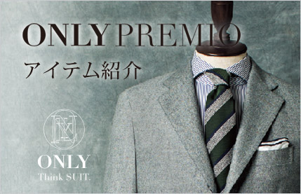 ONLY PREMIO アイテム紹介