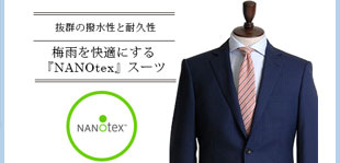 ナノテックスのスーツ