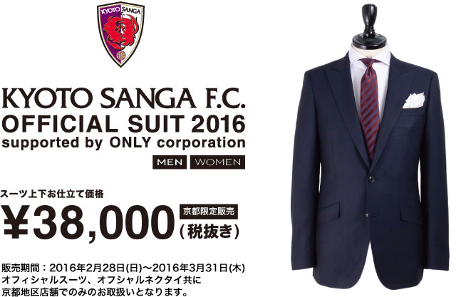 京都サンガFCオフィシャルスーツ38,000円（税抜き）