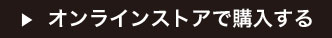 オンラインストアで購入する