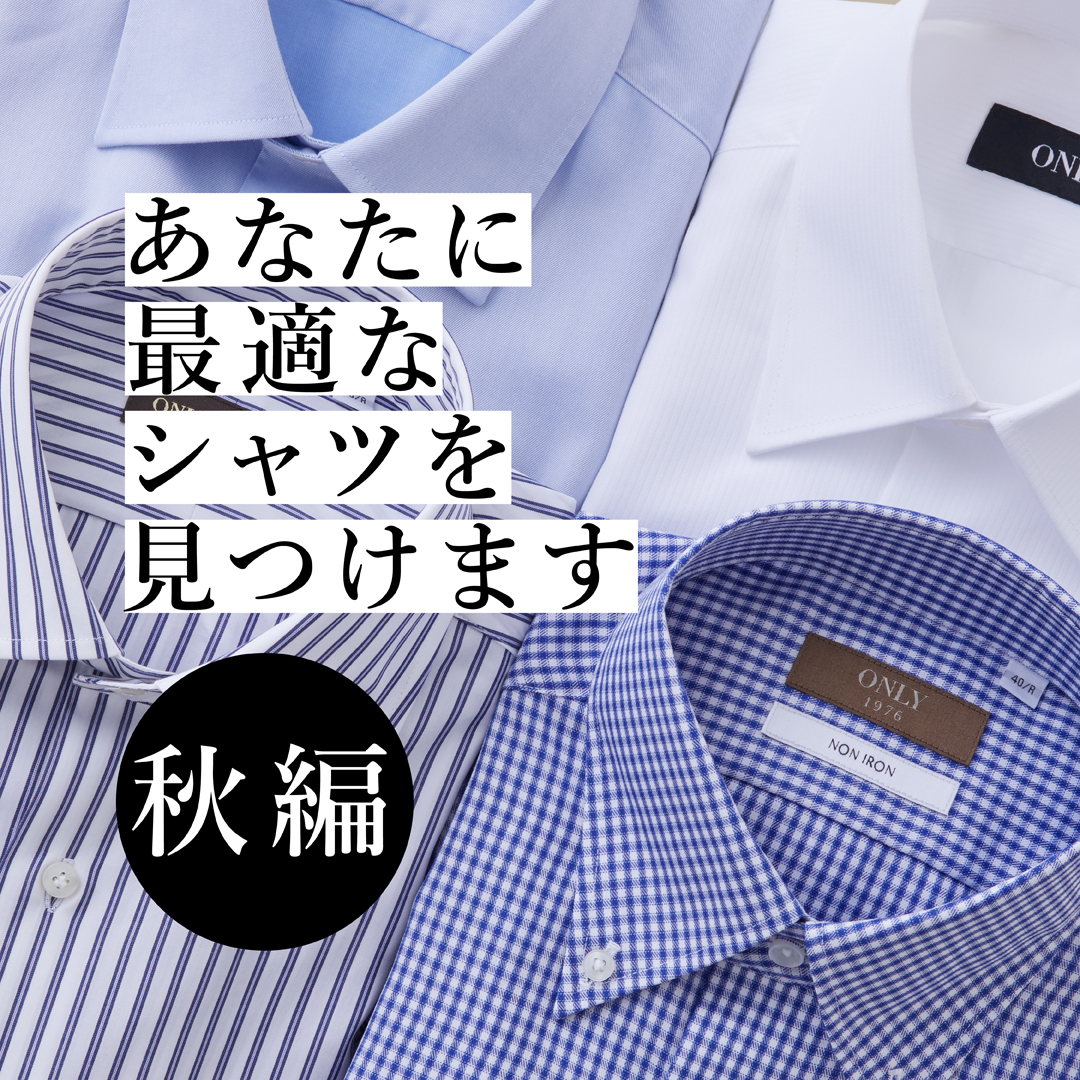 スーツならオンリー｜オーダースーツ・スーツのONLY公式通販