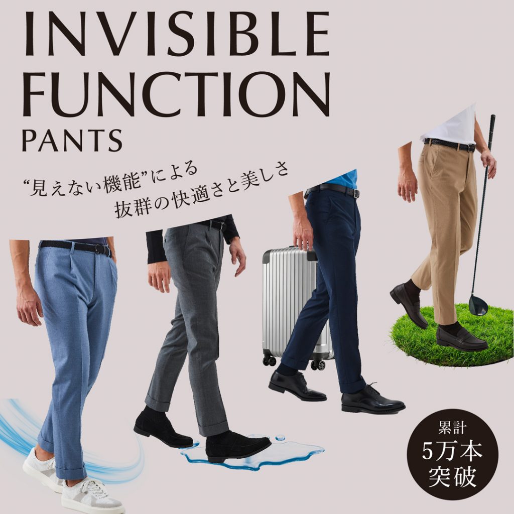 抜群の快適さと美しさ、インビジブルファンクションパンツ