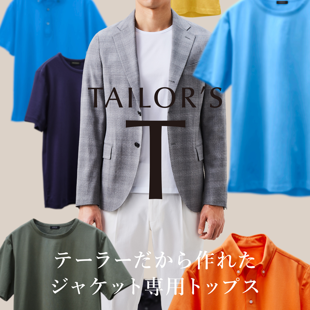 テーラー出身のノウハウを駆使して仕立てた”スーツ＆ジャケット”専用トップス