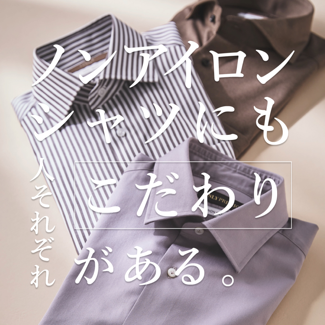 ノンアイロンシャツコレクション | 2026AW