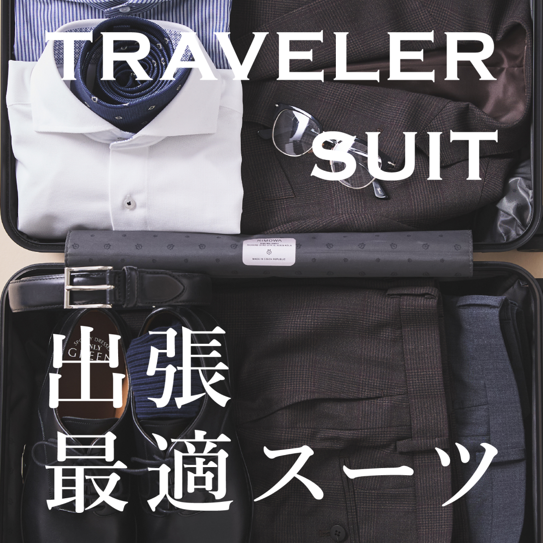 ビジネス旅を快適に仕立てる、出張最適スーツ