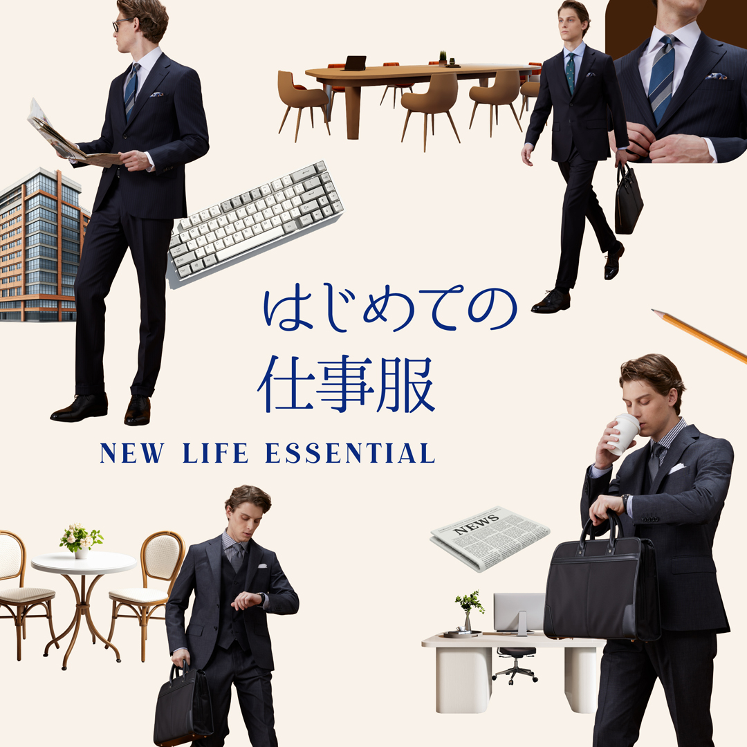 はじめて着るスーツは、自分らしい一着を。