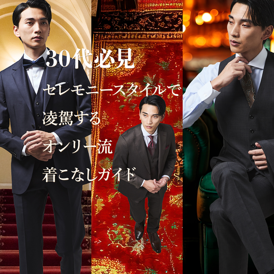 品格と華やかさを併せもつ、ビジネスセレモニースーツ