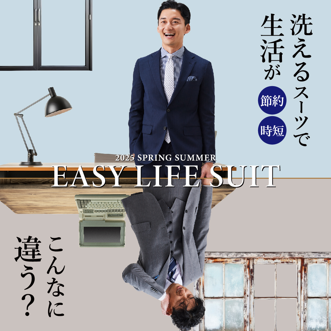 洗えるアイテムでビジネスライフを快適かつ洒脱に効率アップ