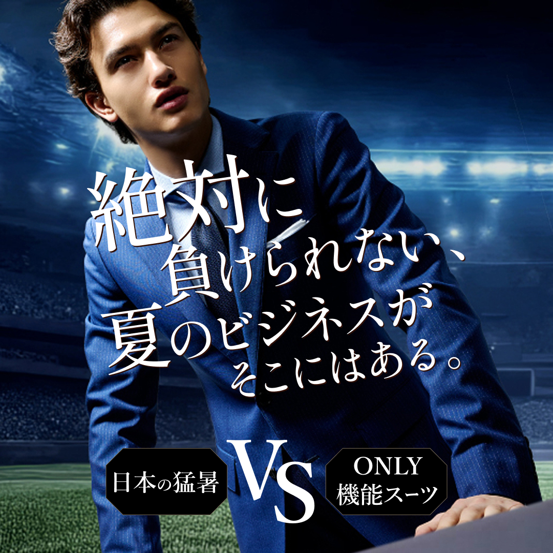 スーツならオンリー｜オーダースーツ・スーツのONLY公式通販