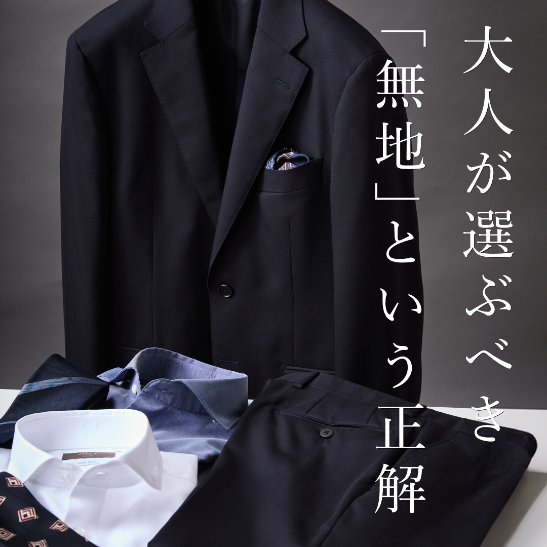 大人になるほど、無地は「選び方」が問われる