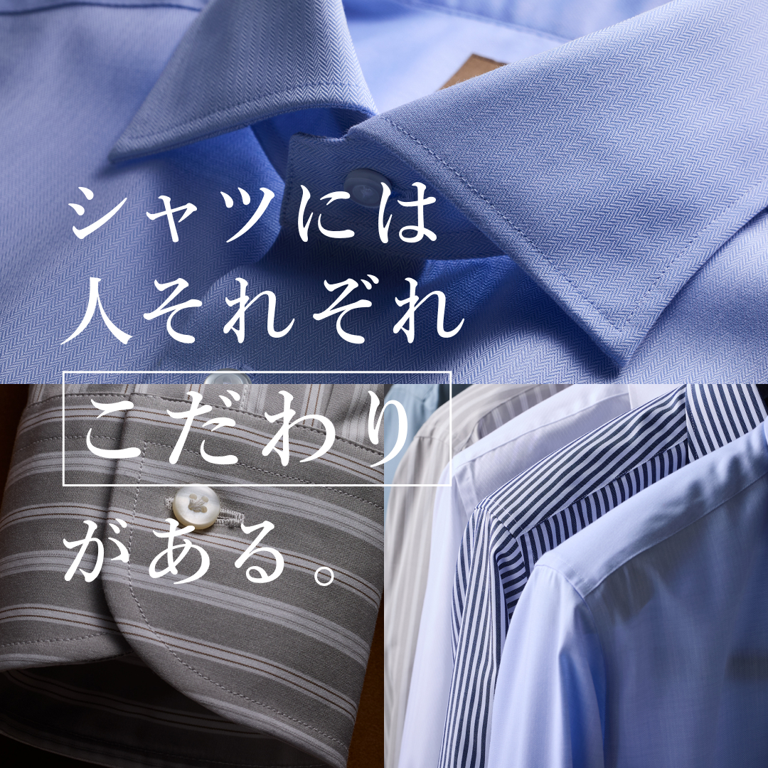 シャツには人それぞれこだわりがある