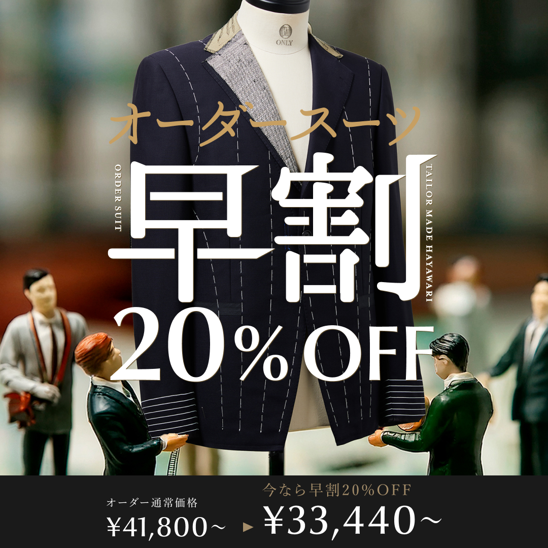 26SS「早割」新作オーダースーツ20％オフ