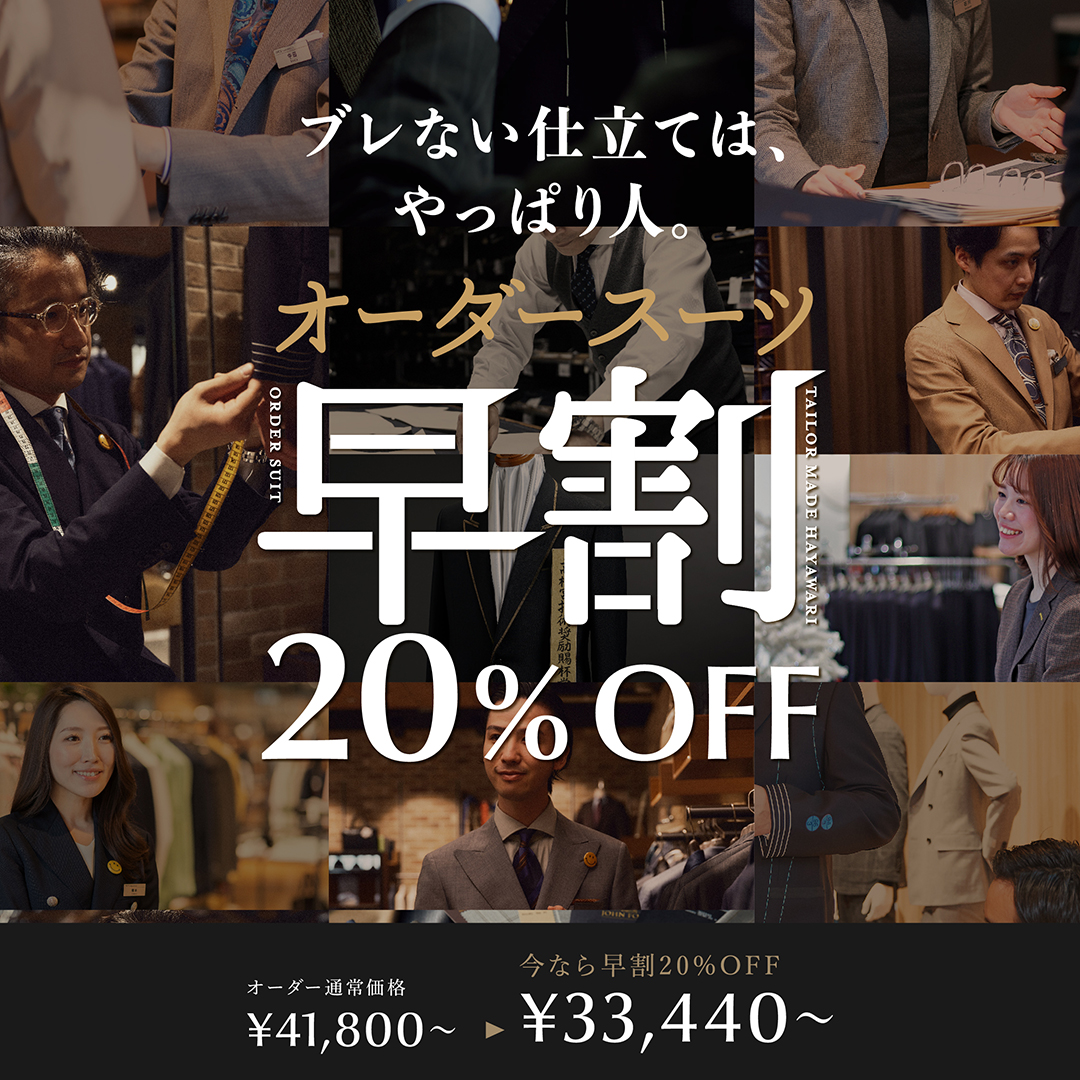 25SS「早割」オーダースーツ20％オフ　-ブレない仕立ては、やっぱり人-