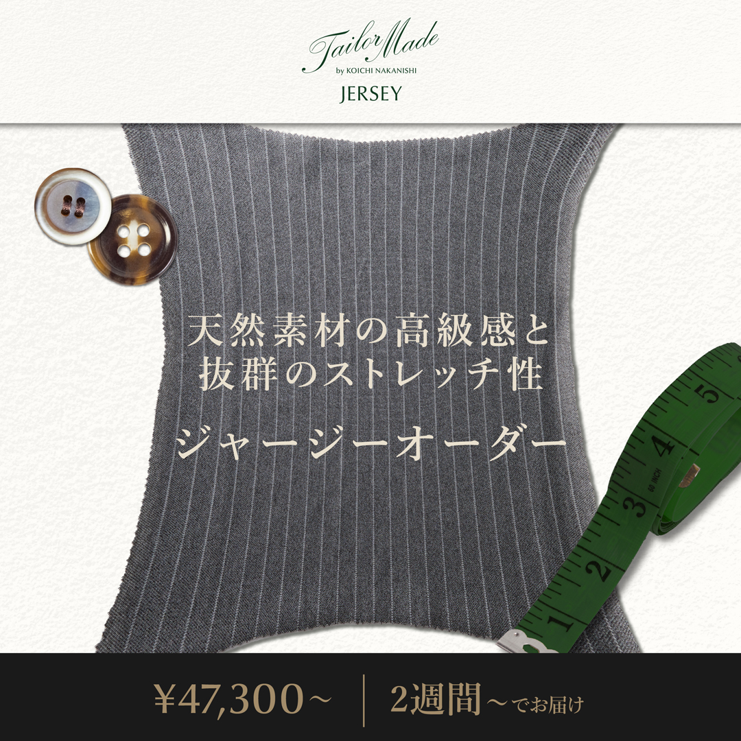 天然素材の高級感と抜群のストレッチ性　ジャージーオーダー